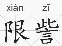 限訾的拼音