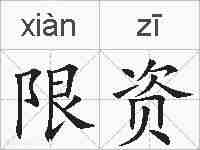 限资的拼音