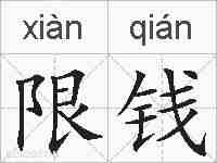限钱的拼音