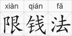 限钱法的拼音