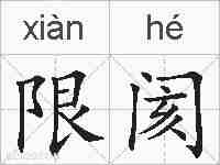 限阂的拼音