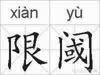 限阈的拼音