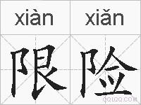 限险的拼音