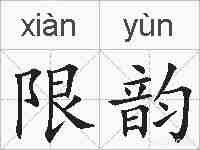 限韵的拼音