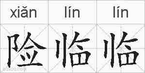 险临临的拼音