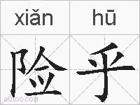 险乎的拼音
