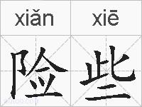 险些的拼音