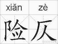 险仄的拼音