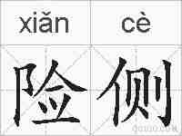 险侧的拼音