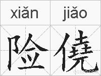 险僥的拼音