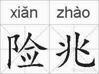 险兆的拼音