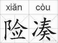 险凑的拼音