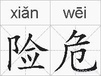 险危的拼音