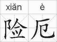 险厄的拼音