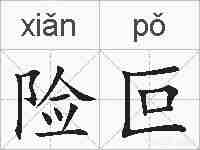 险叵的拼音