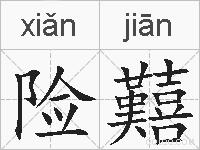 险囏的拼音