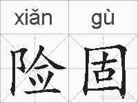 险固的拼音