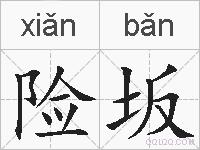险坂的拼音