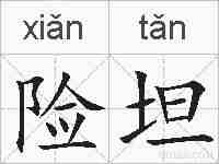 险坦的拼音