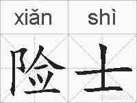 险士的拼音