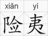 险夷的拼音
