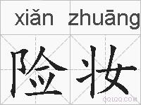 险妆的拼音