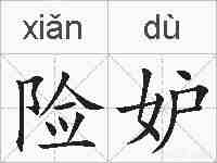 险妒的拼音