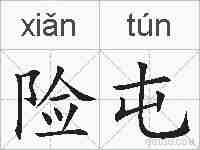 险屯的拼音