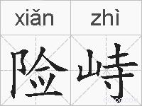 险峙的拼音