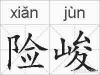 险峻的拼音