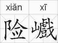 险巇的拼音