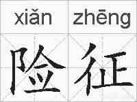 险征的拼音