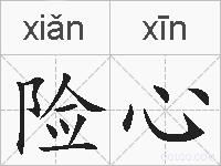 险心的拼音
