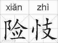 险忮的拼音