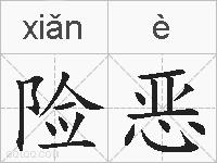险恶的拼音