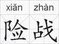 险战的拼音