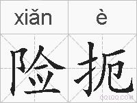 险扼的拼音