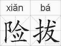 险拔的拼音