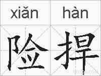 险捍的拼音