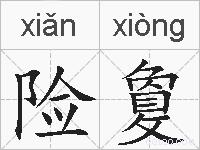 险敻的拼音
