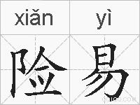 险易的拼音