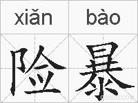 险暴的拼音