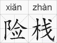 险栈的拼音