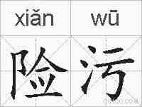 险污的拼音