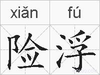 险浮的拼音