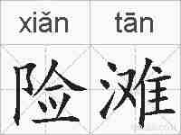 险滩的拼音