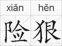 险狠的拼音