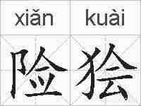 险狯的拼音