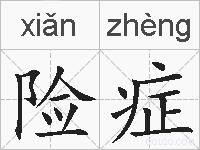 险症的拼音