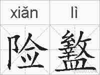 险盭的拼音